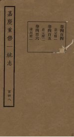 嘉庆重修一统志 148