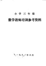 小学三年级 数学教学培训参考资料