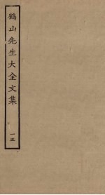 鹤山先生大全文集 15