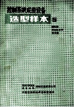 控制系统成套设备 选型样本 05