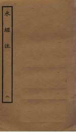 水经注 8