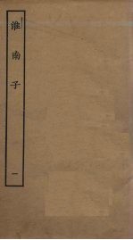 淮南子 1