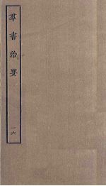 群书治要 16