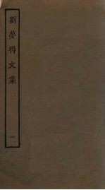 刘梦得文集 1