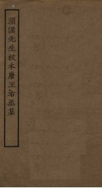 须溪先生校本唐王右丞集