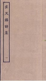 萨天锡诗集 1