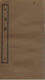 小畜集 4