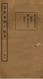 嘉庆重修一统志 108