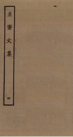 圭斋文集 4
