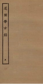 道园学古录 5