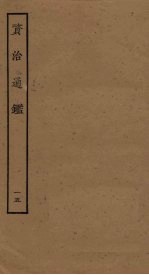 资治通鉴 15