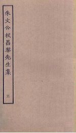 朱文公校昌黎先生集 3