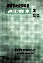 控制系统成套设备 选型样本 02