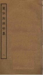 笺注陶渊明集 2
