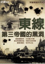 东线战争 第三帝国的黑洞