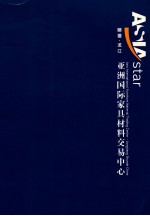 顺德·龙江 亚洲国际家具材料交易中心