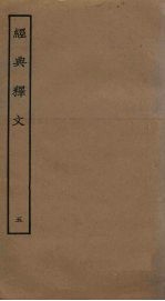 经典释文 5
