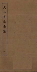 文山先生全集 1