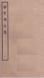 蔡中郎文集 1