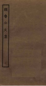 颜鲁公文集 3