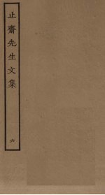 止斋先生文集 6