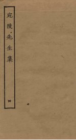 宛陵先生集 4