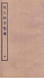 说文解字繁传 4