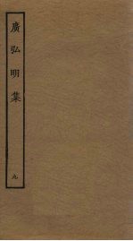 广弘明集 9