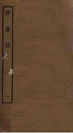 挥麈录 2