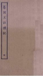 纂图互注礼记 4