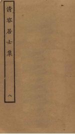 清容居士集 8