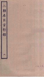 三朝名臣言行录 8