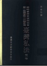 临时台湾旧惯调查会 第1部调查第三回报告书 台湾私法 第1卷