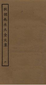 秋涧先生大全文集 6