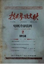 技术参考文献 电机冷却资料 2 1958