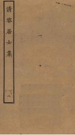 清容居士集 2
