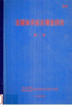 全国海洋综合调查报告 第1册 1958.9-1960.6