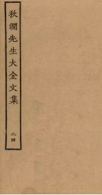 秋涧先生大全文集 24