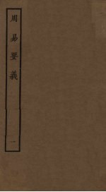 周易要义 1