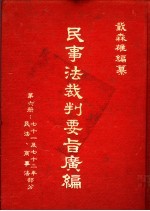 民事法裁判要旨广编 第6册 附解释、最高法院决议、决定