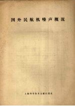 国外民航机噪音概况