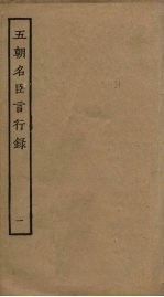 五朝名臣言行录 1