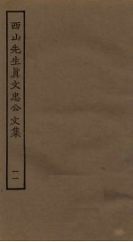 西山先生真文忠公文集 11