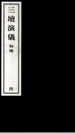 三壇演仪 初壇 4