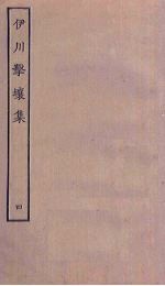 伊川击壤集 4