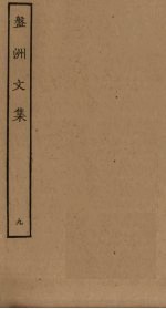 盘洲文集 9