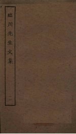 临川先生文集 11