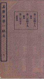 嘉庆重修一统志 91