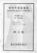 新时代服装裁剪 第3集 增订版