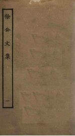 徐公文集 1